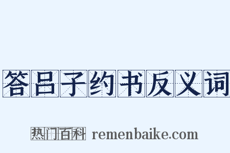 答吕子约书反义词是什么意思的图片